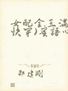 女配金玉满堂(快穿)蜜语心言