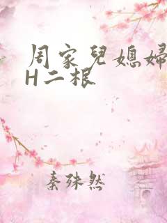 周家儿媳妇NPH二根