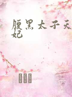 腹黑太子天降萌妃