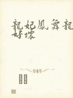 龙妃凤舞龙王你好坏
