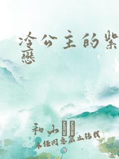 冷公主的紫色爱恋