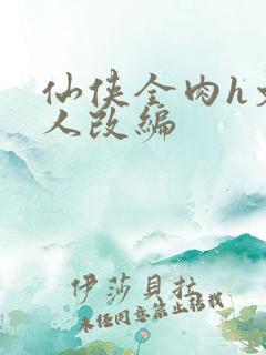 仙侠全肉h文同人改编