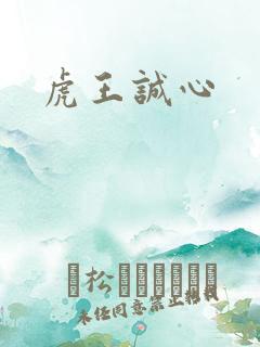 虎王诚心
