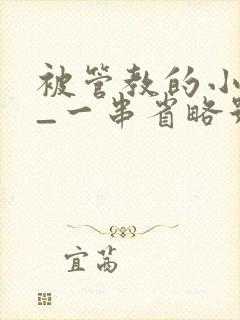 被管教的小美人_一串省略号_