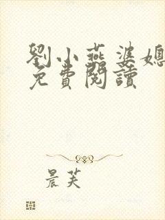 刘小燕婆媳双飞免费阅读