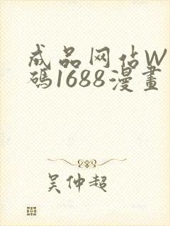 成品网站W灬源码1688漫画