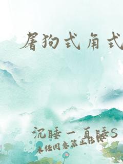 屠狗式角式扮演