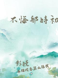 不悔那时初相遇