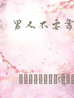 男人不要靠近我