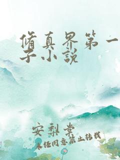 修真界第一病秧子小说