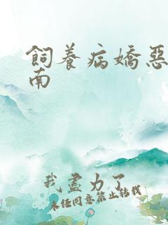 饲养病娇恶龙指南