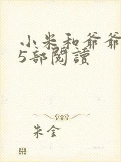 小米和爷爷1至5部阅读