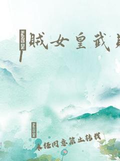 婬贼女皇武则天1