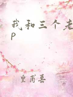 我和三个老头三p