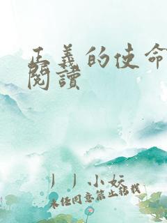 正义的使命免费阅读