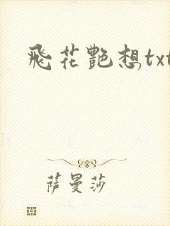 飞花艳想txt