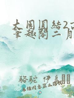 大团圆结2高敏笔趣阁二月天