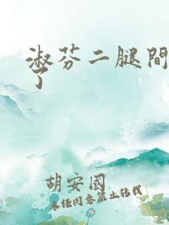 淑芬二腿间又痒了