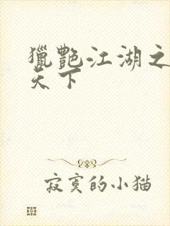 猎艳江湖之征服天下