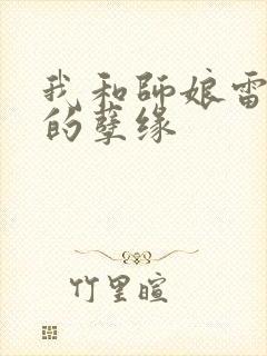 我和师娘雷雨中的孽缘