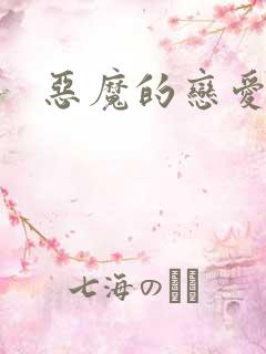 恶魔的恋爱咒语