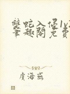 双蛇入侵1v2笔趣阁免费阅读