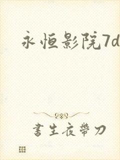 永恒影院7dy