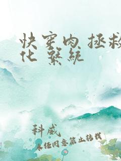 快穿肉 拯救黑化 系统