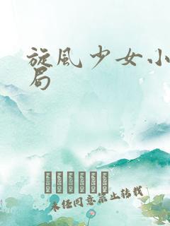 旋风少女小说结局