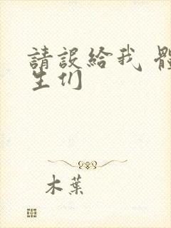 请设给我 体育生们