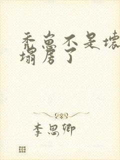 秃崽不是坏女人塌房了