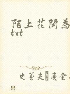 陌上花开为君顾txt