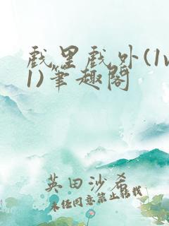 戏里戏外(1v1)笔趣阁