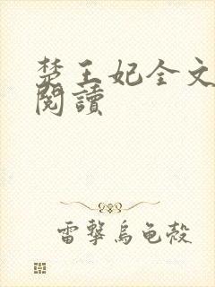 楚王妃全文免费阅读