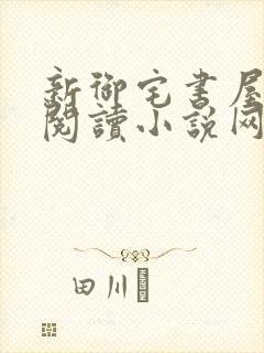 新御宅书屋自由阅读小说网站