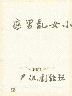 恋男乱女小说