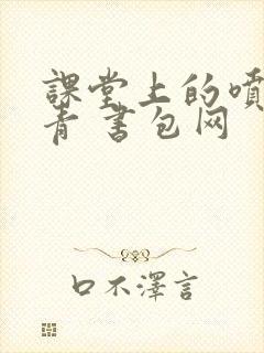 课堂上的喷射婉青 书包网