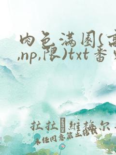 肉色满园(高h,np,限)txt番外篇