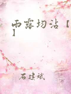 雨露均沾【后宅】