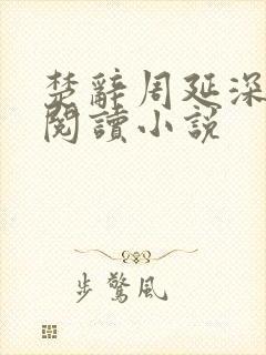 楚辞周延深免费阅读小说
