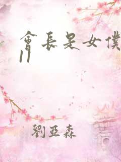 会长是女仆大人11