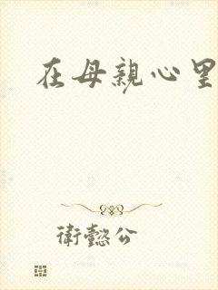 在母亲心里流浪