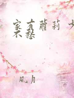 家有萝莉 少将不愁