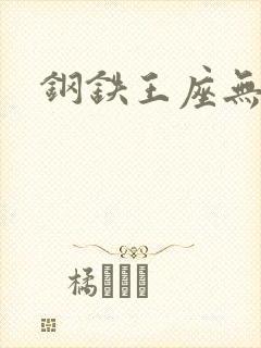 钢铁王座无弹窗