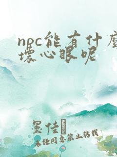 npc能有什么坏心眼呢