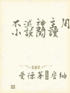 不灭神主周轻羽小说阅读