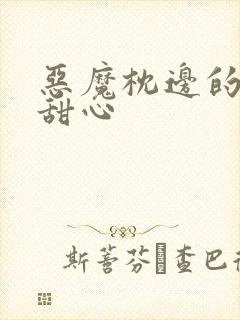 恶魔枕边的倔强甜心