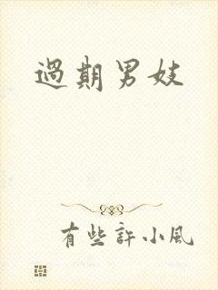 过期男妓