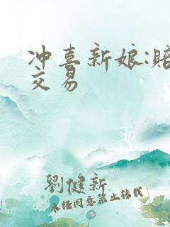 冲喜新娘:赔心交易