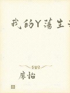 我的Y荡生活H